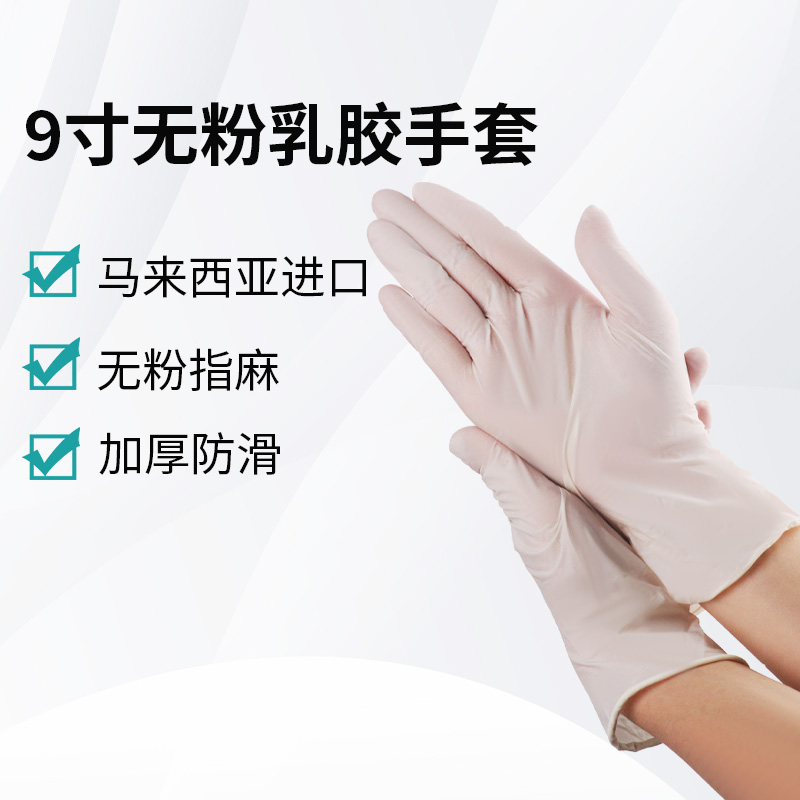 9寸無粉乳膠手套