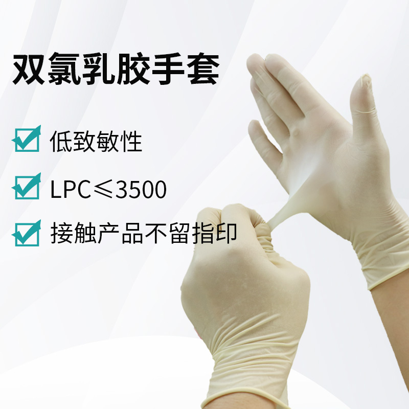 雙氯乳膠手套