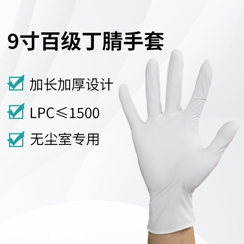 9寸百級(jí)丁腈手套
