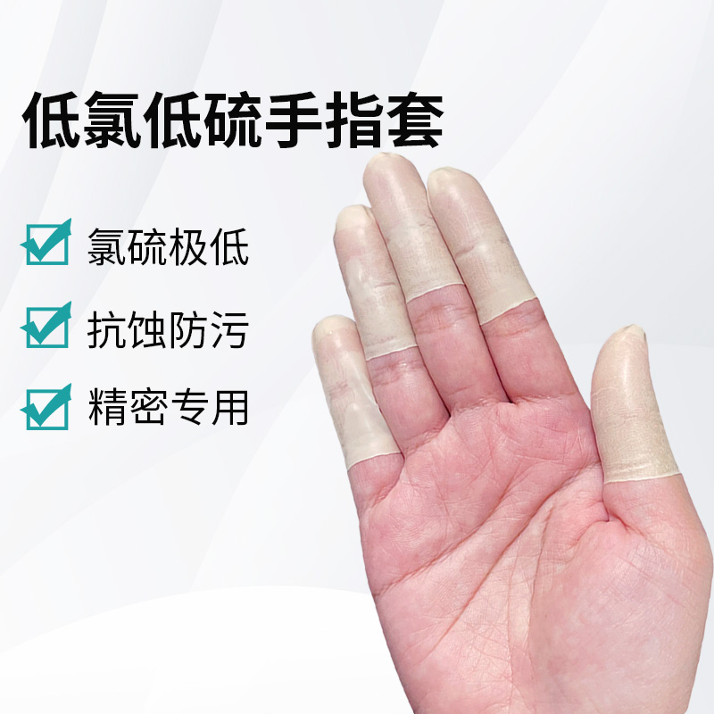 低氯低硫手指套